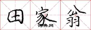 侯登峰田家翁楷书怎么写