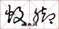 曾庆福蚊脚草书怎么写