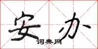 侯登峰安办楷书怎么写