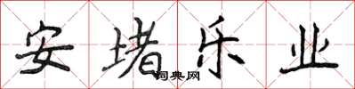 侯登峰安堵乐业楷书怎么写