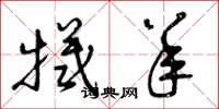 曾庆福牺羊草书怎么写