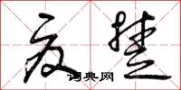 曾庆福夏楚草书怎么写