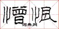 柯春海憎恨隶书怎么写