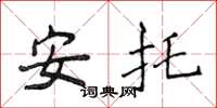 侯登峰安托楷书怎么写