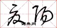 曾庆福夏阳草书怎么写
