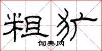 柯春海粗犷隶书怎么写