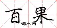 侯登峰百果楷书怎么写