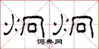 柯春海炯炯隶书怎么写