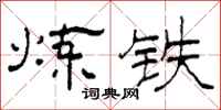 柯春海炼铁隶书怎么写