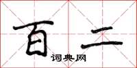 侯登峰百二楷书怎么写