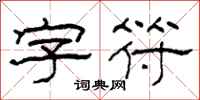 柯春海字符隶书怎么写