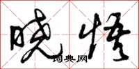 曾庆福晓悟草书怎么写