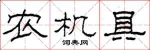柯春海农机具隶书怎么写