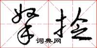 曾庆福拿捻草书怎么写