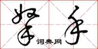 曾庆福拿手草书怎么写