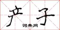 侯登峰产子楷书怎么写