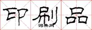 柯春海印刷品隶书怎么写