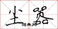 侯登峰尘嚣楷书怎么写