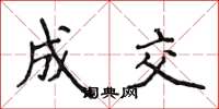 侯登峰成交楷书怎么写