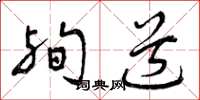 曾庆福殉道草书怎么写