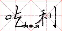 侯登峰吃利楷书怎么写