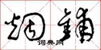 曾庆福烟铺草书怎么写