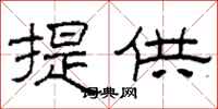 柯春海提供隶书怎么写