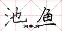 侯登峰池鱼楷书怎么写