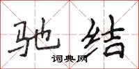侯登峰驰结楷书怎么写