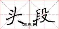 侯登峰头段楷书怎么写