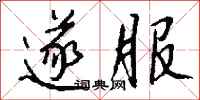 钱沛云遂服行书怎么写