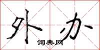侯登峰外办楷书怎么写