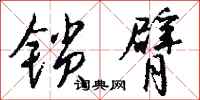 钱沛云锁臂行书怎么写
