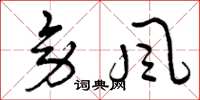曾庆福旁风草书怎么写