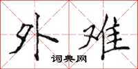 侯登峰外难楷书怎么写