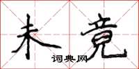 侯登峰未竟楷书怎么写