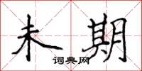 侯登峰未期楷书怎么写