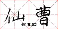侯登峰仙曹楷书怎么写