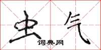 侯登峰虫气楷书怎么写