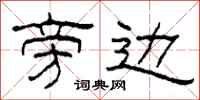 柯春海旁边隶书怎么写