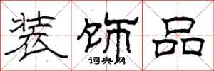 柯春海装饰品隶书怎么写