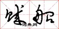 曾庆福贼船草书怎么写