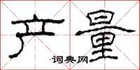 柯春海产量隶书怎么写