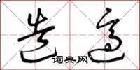 曾庆福造适草书怎么写