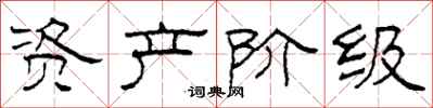 柯春海资产阶级隶书怎么写