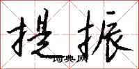 钱沛云提振行书怎么写