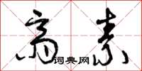 曾庆福斋素草书怎么写