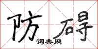 侯登峰防碍楷书怎么写