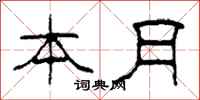 柯春海本月隶书怎么写