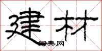 柯春海建材隶书怎么写